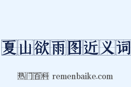 夏山欲雨图近义词是什么意思的图片